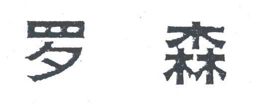 罗森