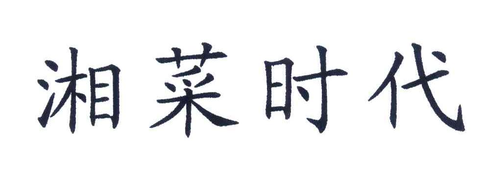 湘菜时代