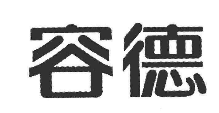 容德