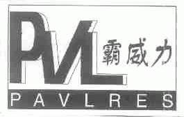 霸威力;PAVLRES;PVL