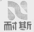 耐斯