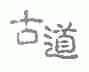 古道