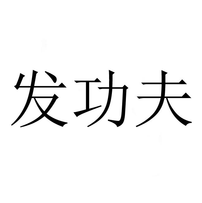 发功夫