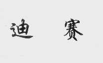 迪赛
