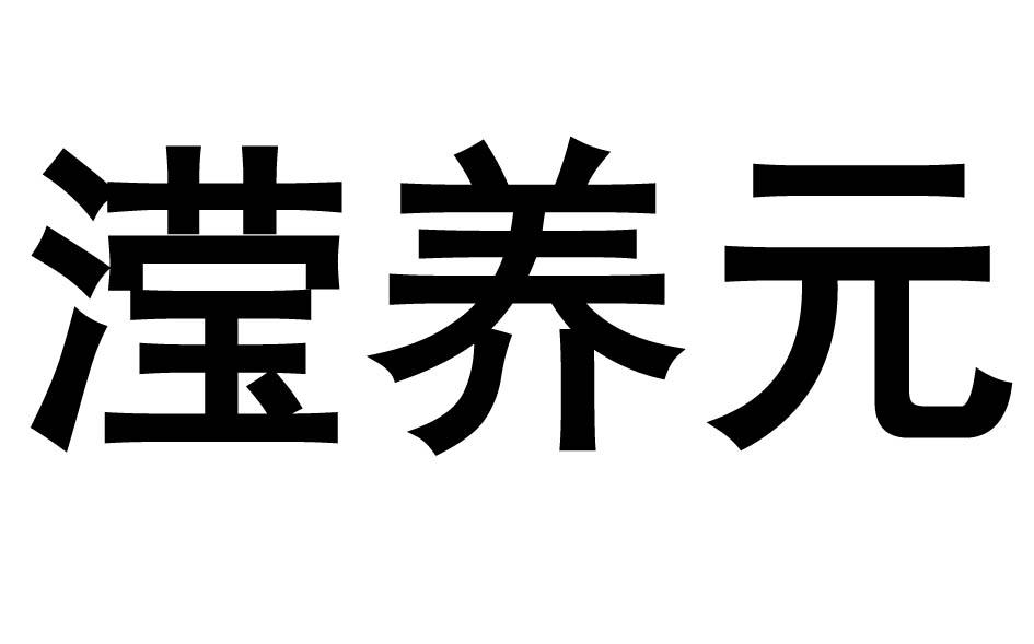 滢养元