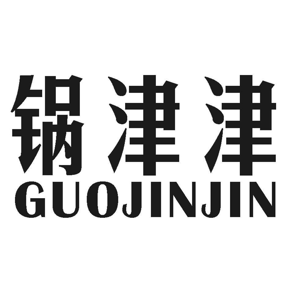 锅津津