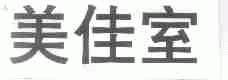 美佳室