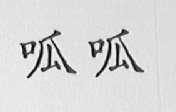 呱呱