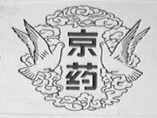 京药