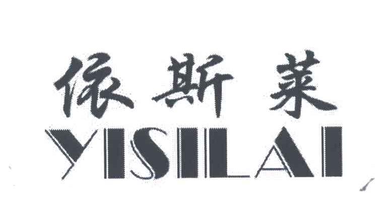 依斯莱
