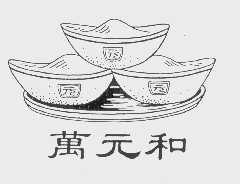 万元和