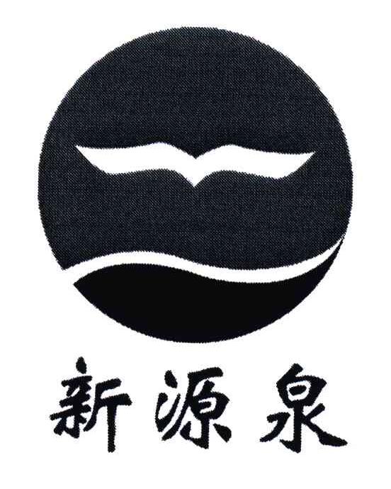 新源泉