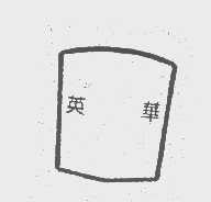 英华