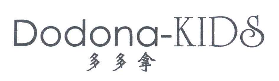 多多拿;DODONA-KIDS