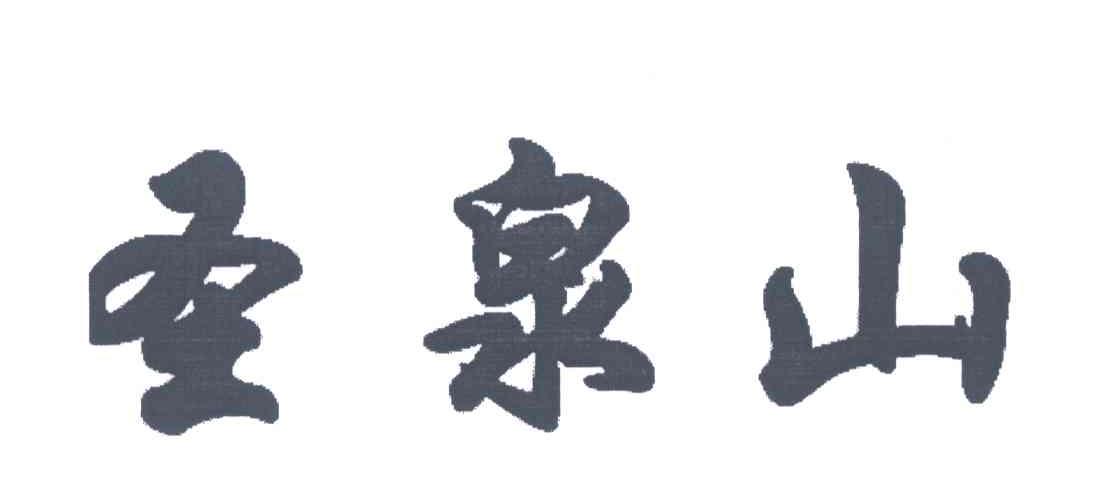 圣泉山