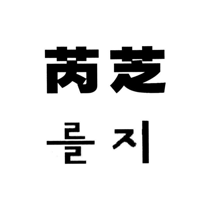 芮芝