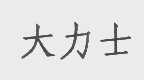 大力士