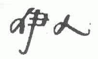 伊人