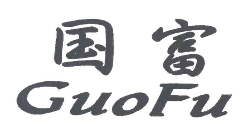 国富