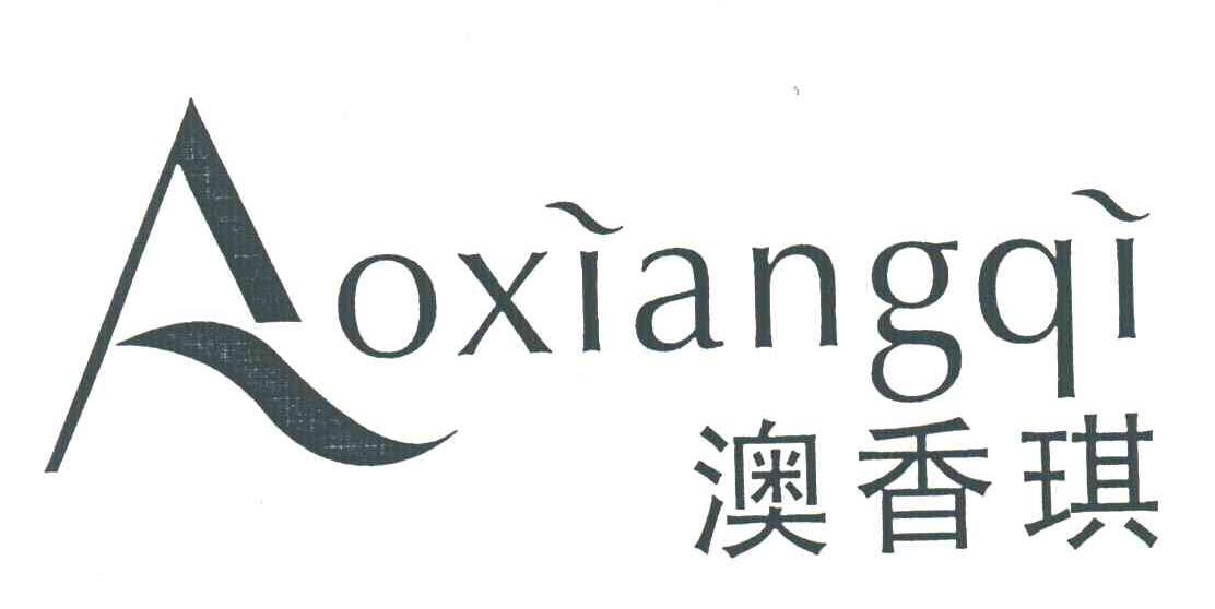 澳香琪;OXIANGQI;A