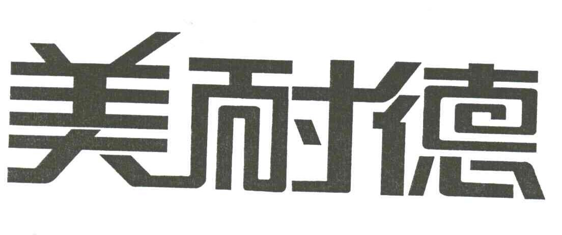 美耐德