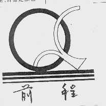 前程