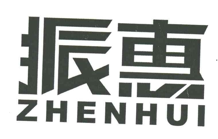 振惠