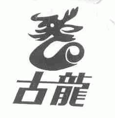 古龙