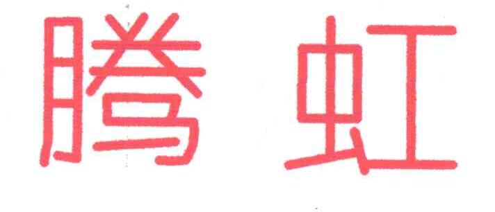 腾虹