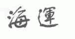 海运