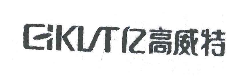 亿高威特;EIKVT
