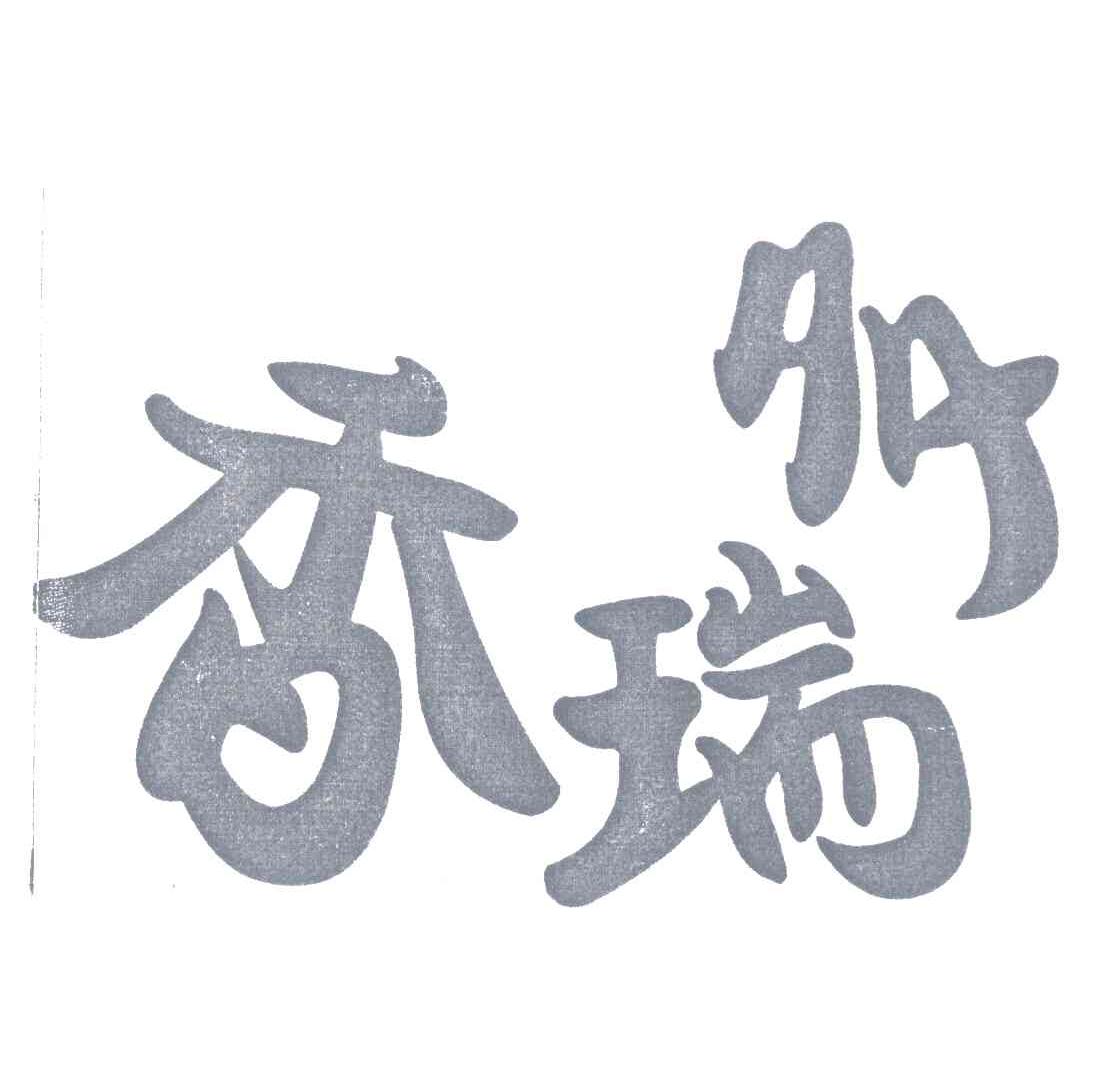 香瑞多