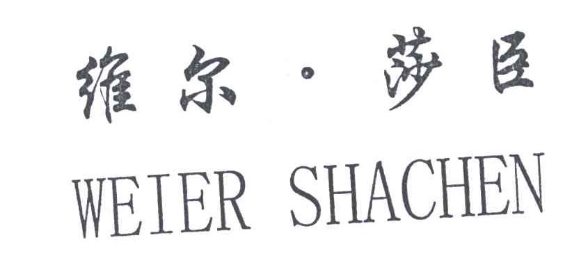维尔莎臣