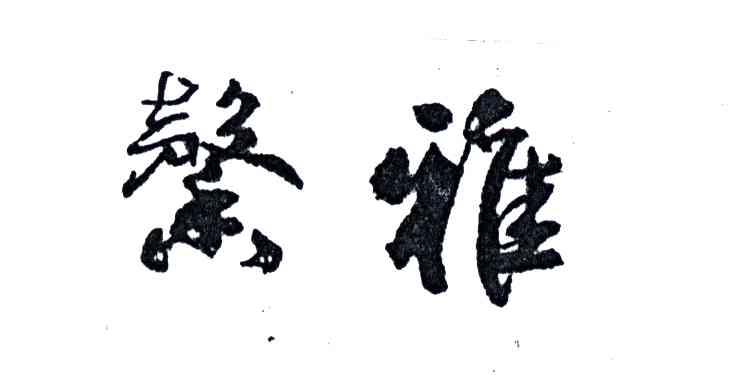 馨雅