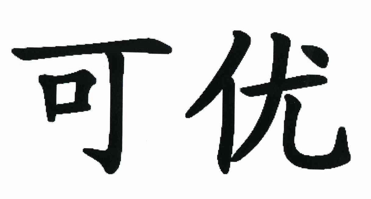 可优
