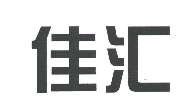 佳汇