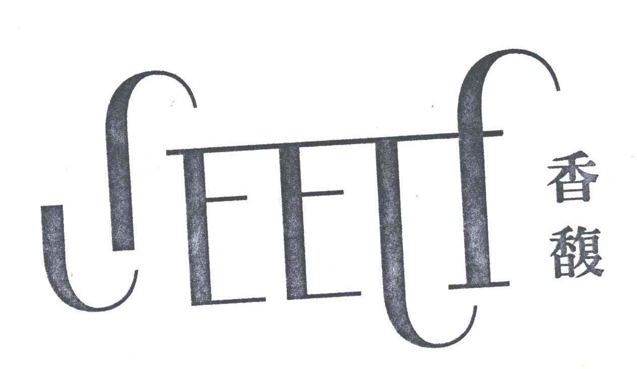 香馥;SEETF