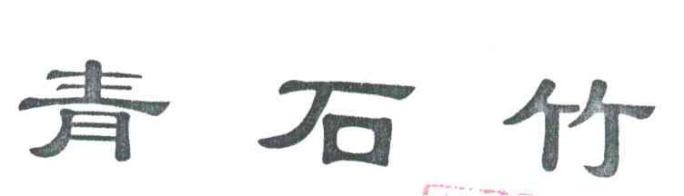 青石竹