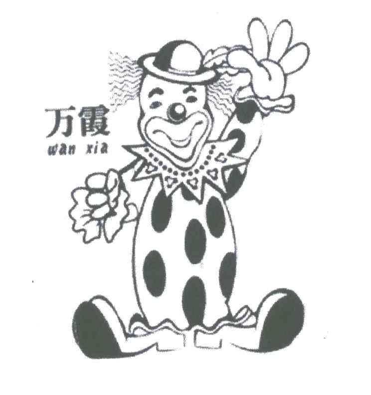 万霞