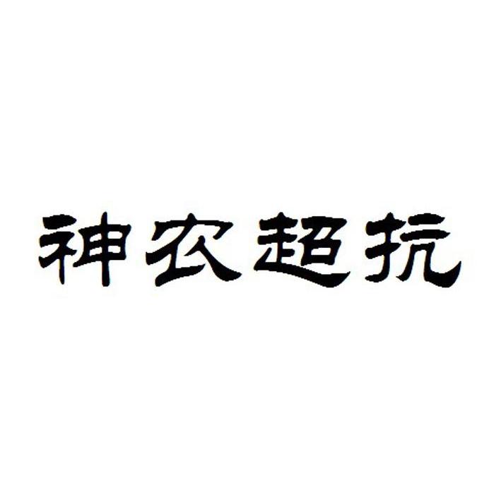 神农超抗