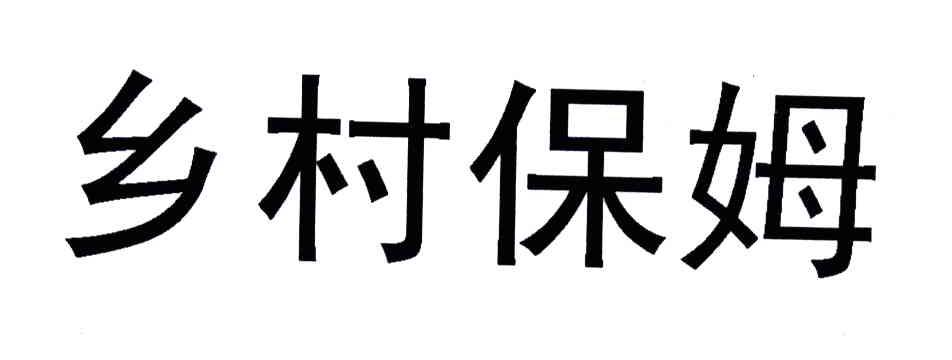 乡村保姆