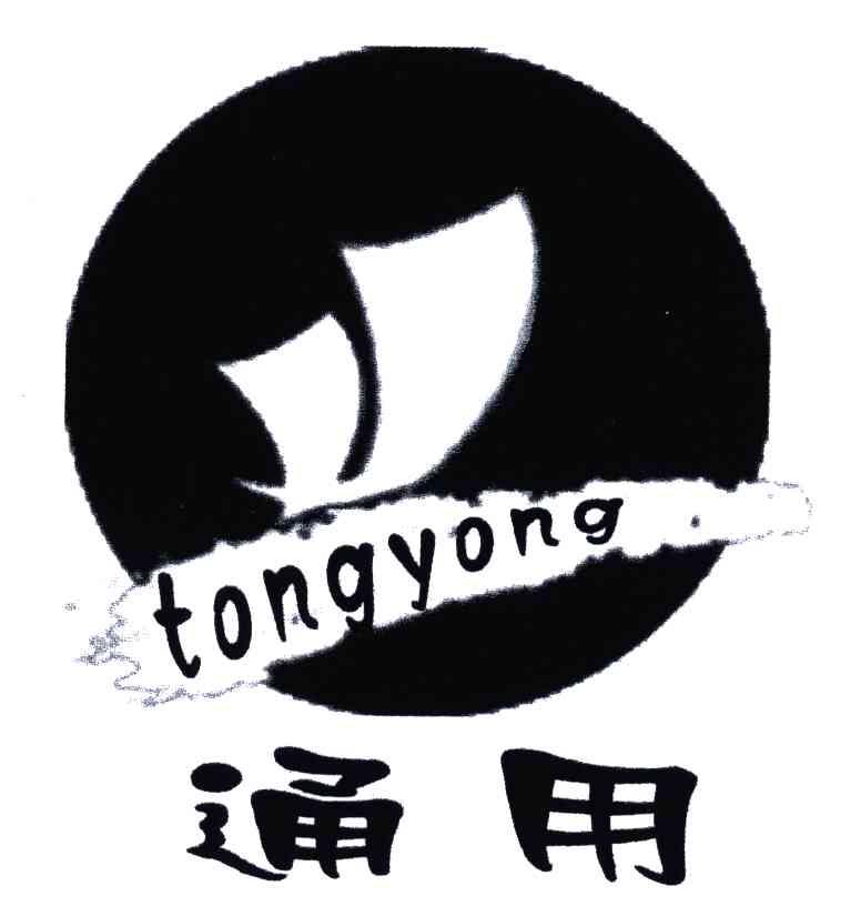 通用