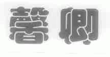 馨卿