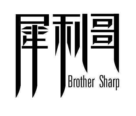 犀利哥 BROTHER SHARP