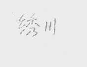 绣川