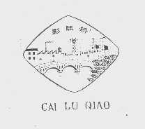 彩陆桥