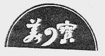 美宝