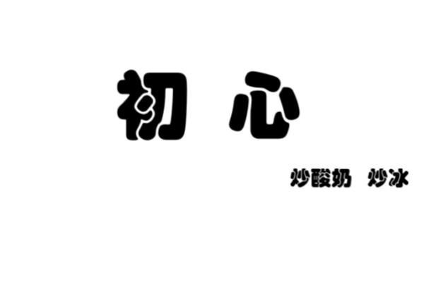 初心 炒酸奶 炒冰