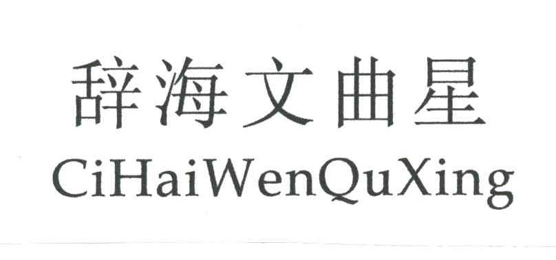 辞海文曲星