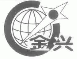 金兴